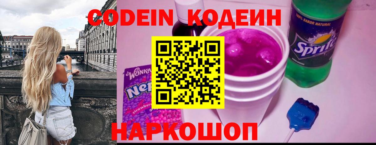 Алушта  Кодеиновый сироп Lean напиток Lean (лин)  Codein Purple Drank  Вход с VPN 